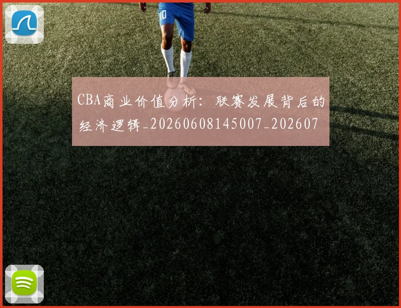 CBA商业价值分析：联赛发展背后的经济逻辑_20260608145007_20260701210414