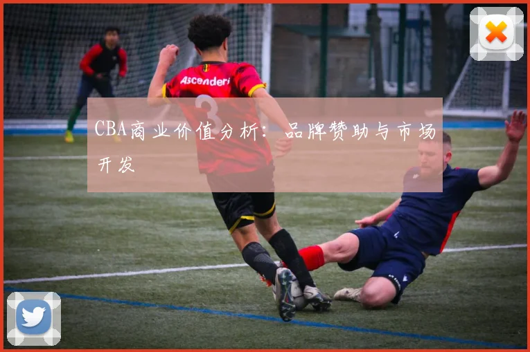 CBA商业价值分析:品牌赞助与市场开发