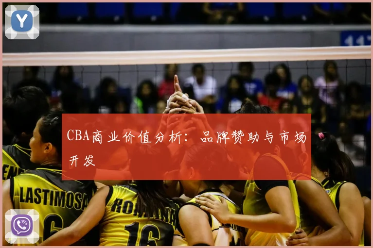 CBA商业价值分析:品牌赞助与市场开发